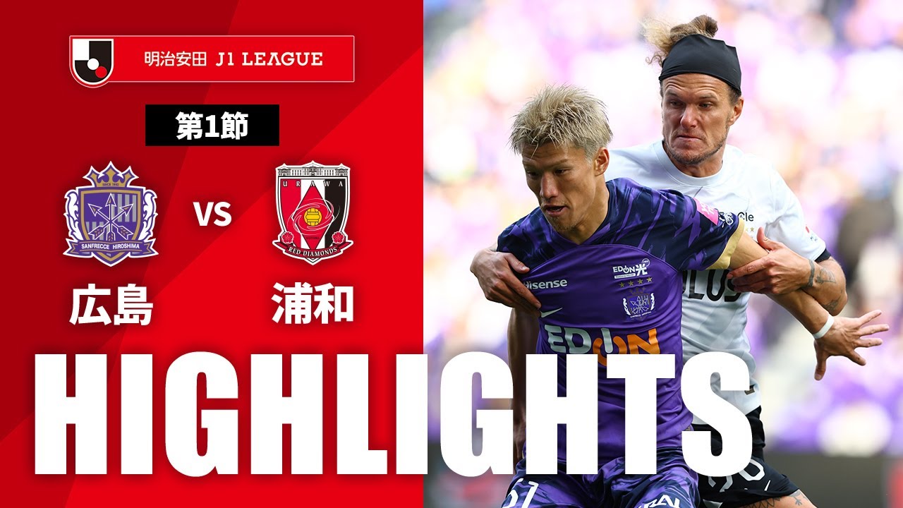 公式】ハイライト：サンフレッチェ広島vs浦和レッズ 明治安田J1