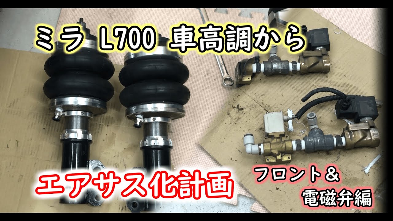 DIY】 L700S ミラにエアサス取付 フロント&電磁弁 #36 - YouTube