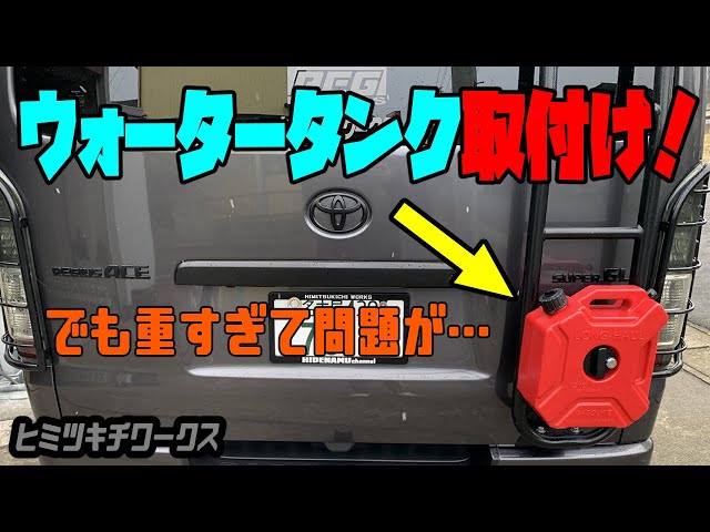 ハイエース】完全見た目重視(^^♪ウォータータンク取付けてみました