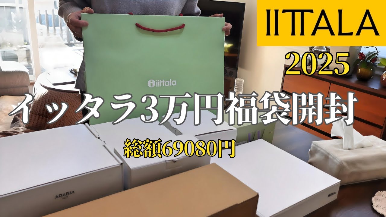 福袋2025】イッタラ3万円福袋 / iittala / 北欧食器 / イッタラ