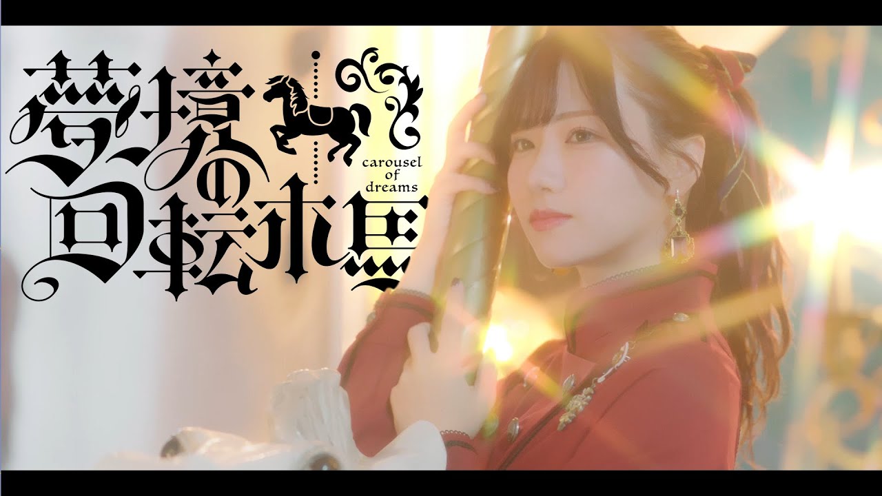 夢境の回転木馬 入場特典パンフレット 昼夜セット 7月上旬発送】夢境の