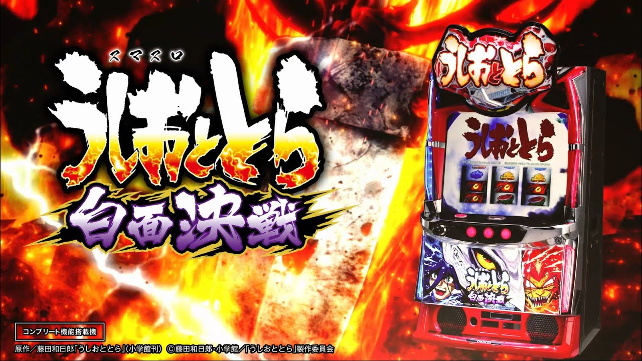 Daiichi公式】スマスロうしおととら 白面決戦 PV - YouTube