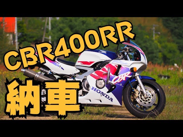 CBR400RR (NC29 final model) delivery! Customization, muffler sound