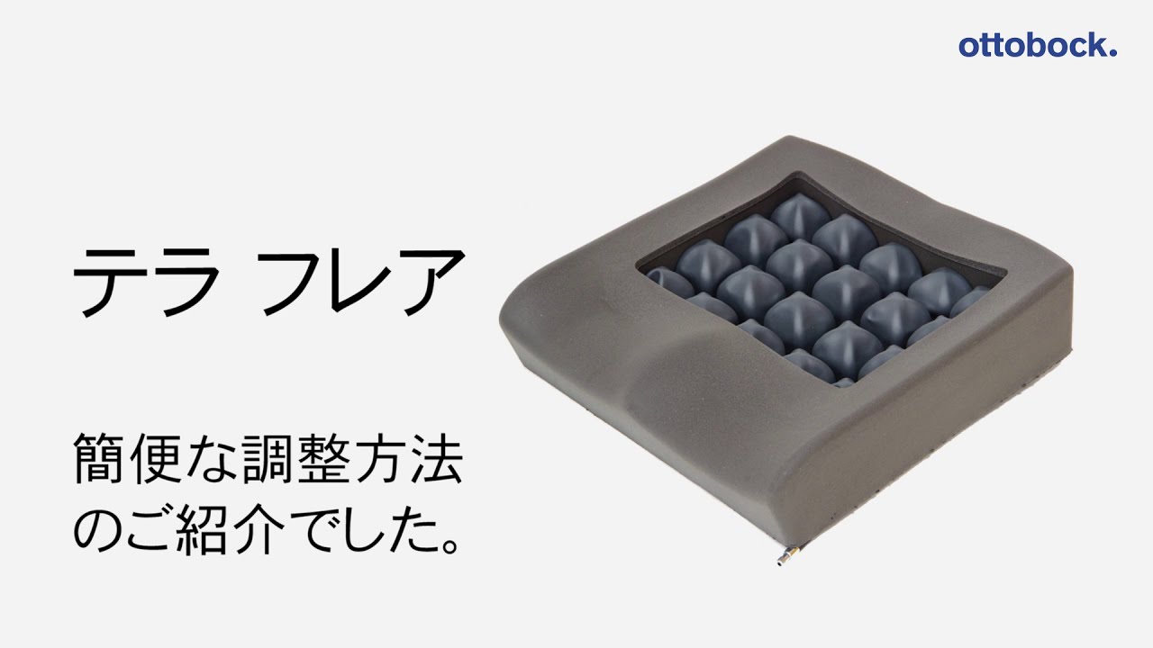 クッション「テラ フレア」の簡便な調整方法 - YouTube