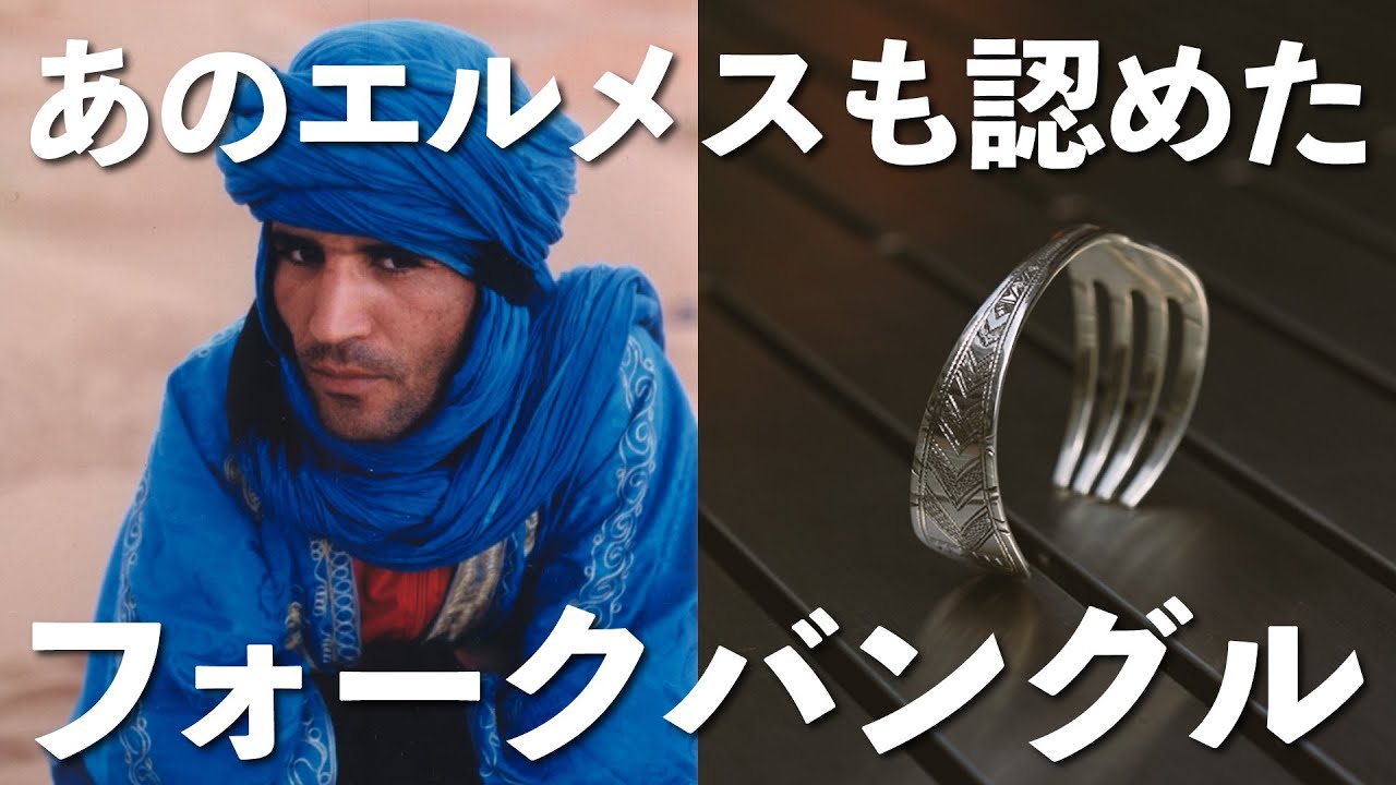 Even Hermes has approved this Tuareg folk bangle [Silver accessory