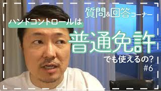 ニコドライブ】手動運転装置「普通免許でもハンドコントロールは使える