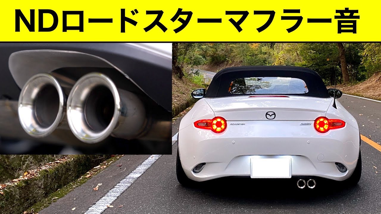 NDロードスターのマフラー交換！【サクラムマフラー装着】マフラー加速