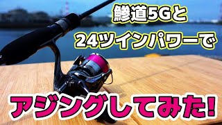 アジング】鯵道5Gと24ツインパワーでアジングしてみた! - YouTube