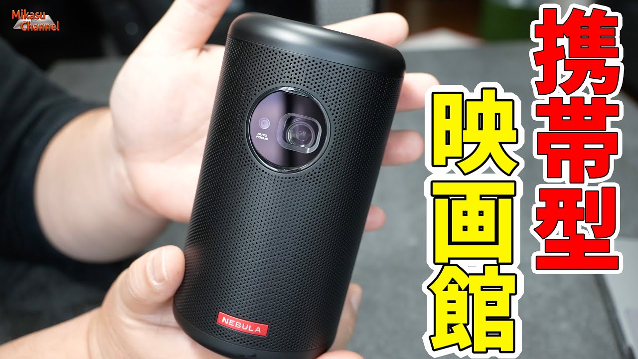 Ankerの持ち運べる映画館「Nebula Capsule II」ポータブル