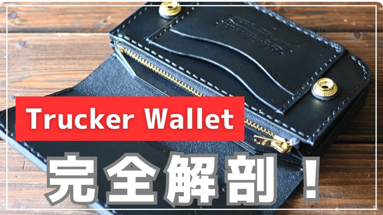 昭南本ヌメ革のブラック茶芯ミドルトラッカーウォレット｜手染め丘染め