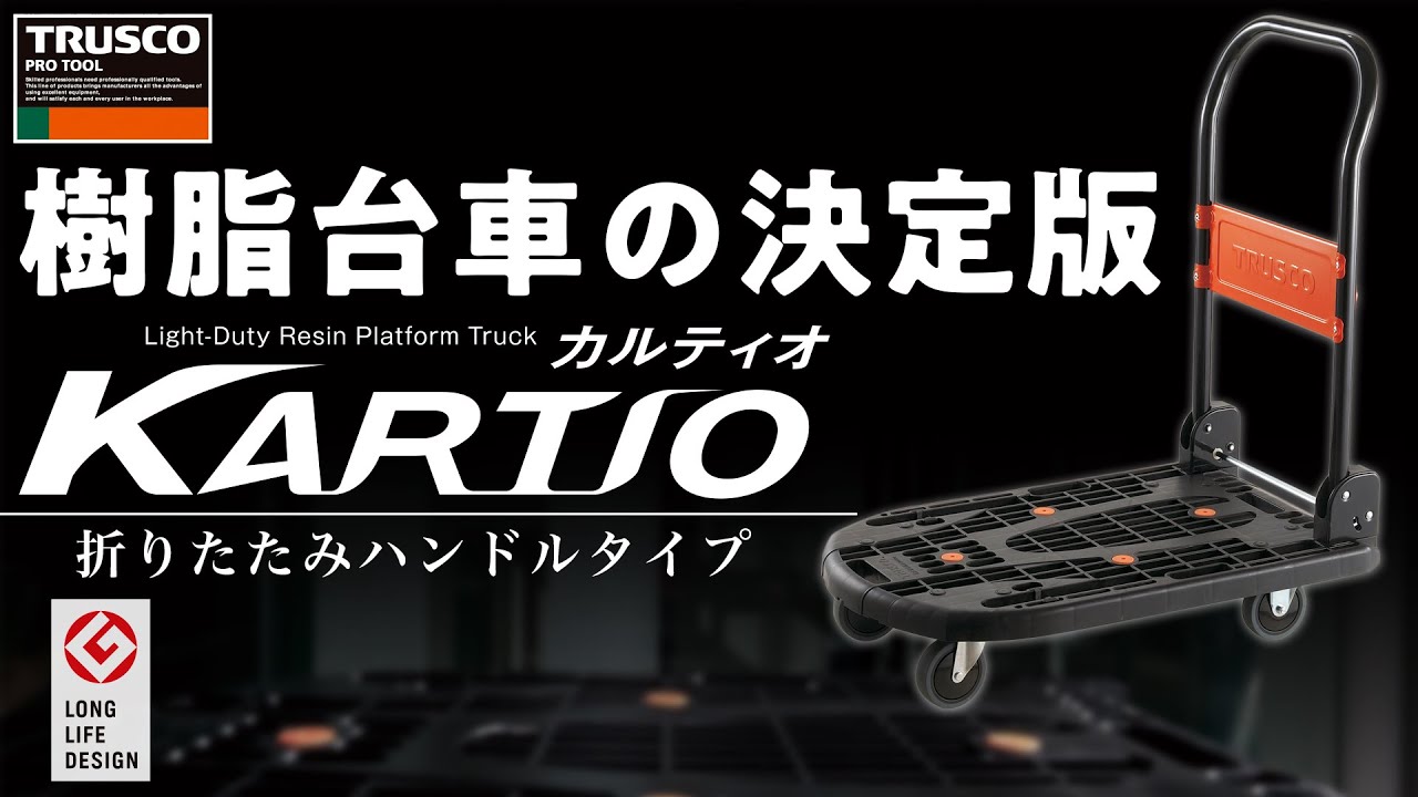MPK-720-W-SS 軽量樹脂製運搬車「カルティオ」 ストッパー付