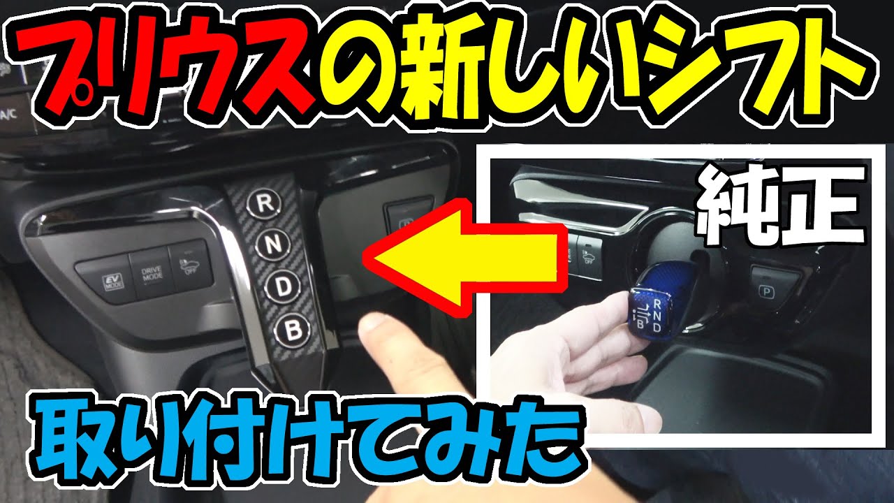 Installing a new button-type shift (shift switch) on the new Prius