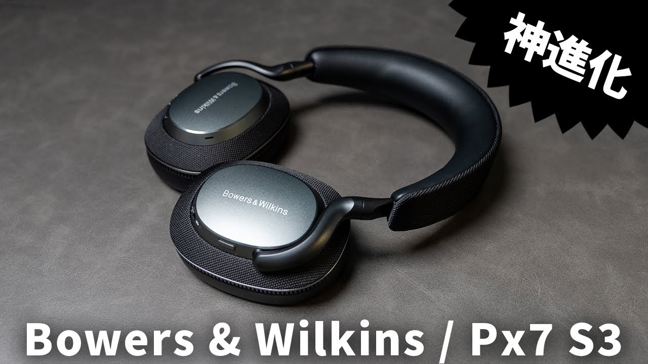 大人気ヘッドホンが神進化！Bowers & Wilkins最新モデル「Px7 S3」を
