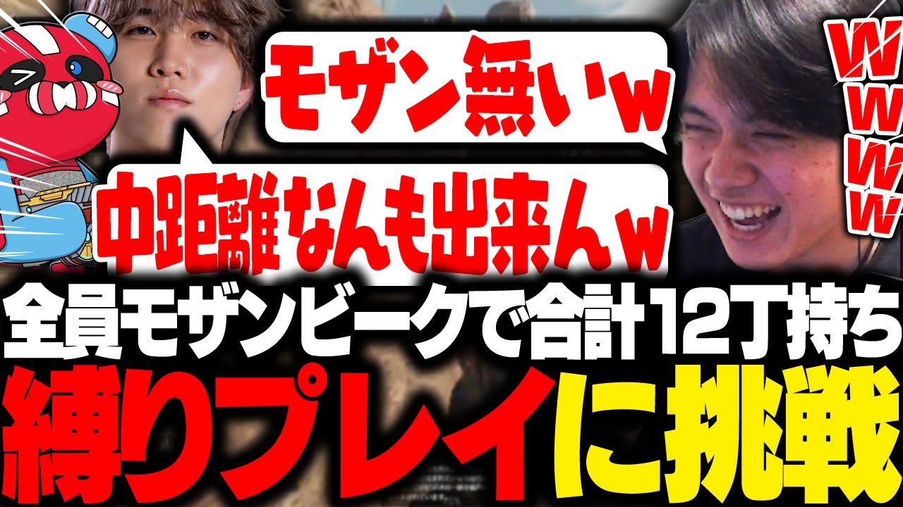 合計12丁】全員モザンビーク縛りでチャンピオン挑戦してみた。【APEX