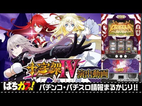 パチスロ十字架4 】300G上乗せ“ARTクリムゾンロード”は必見