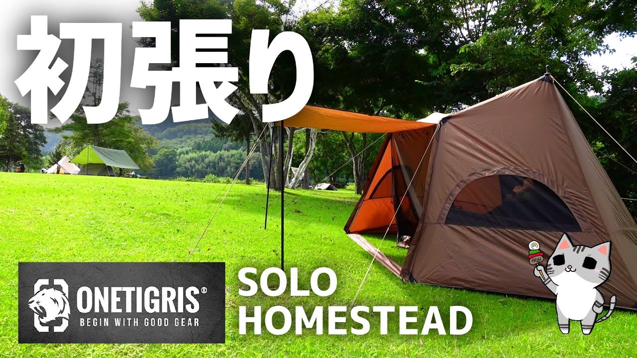 ワンティグリス】ソロホームステッド（ナイロン） - YouTube