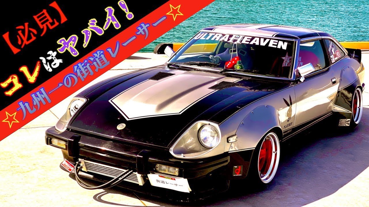 街道レーサー】観たら納得❗️真似したくなる130フェアレディZ‼️2022