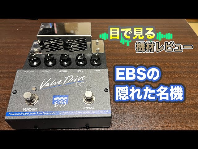 目で見る機材レビュー】ベース用真空管DI EBS VALVE DRIVE DI ベースで