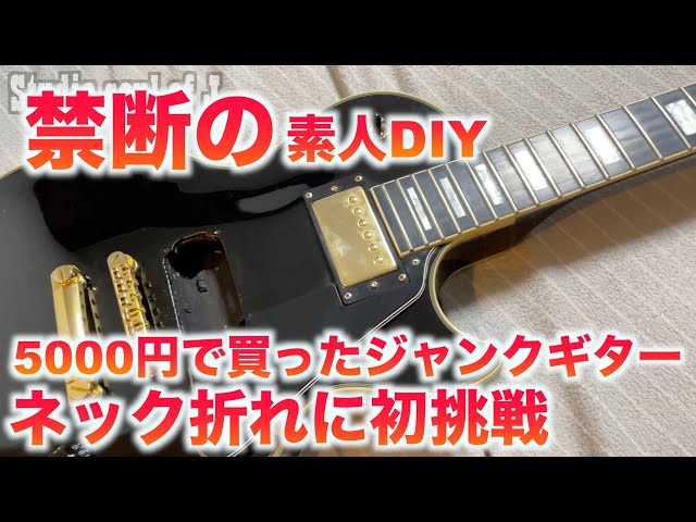 禁断の素人DIYネック折れ補修part1 5000円で買ったジャンクギター
