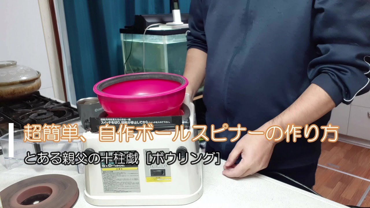 Super easy, how to make your own ball spinner [Bowling] - YouTube