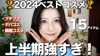 2024上半期ベスコス】出会えて良かったベストコスメ大発表👑 (プチプラ