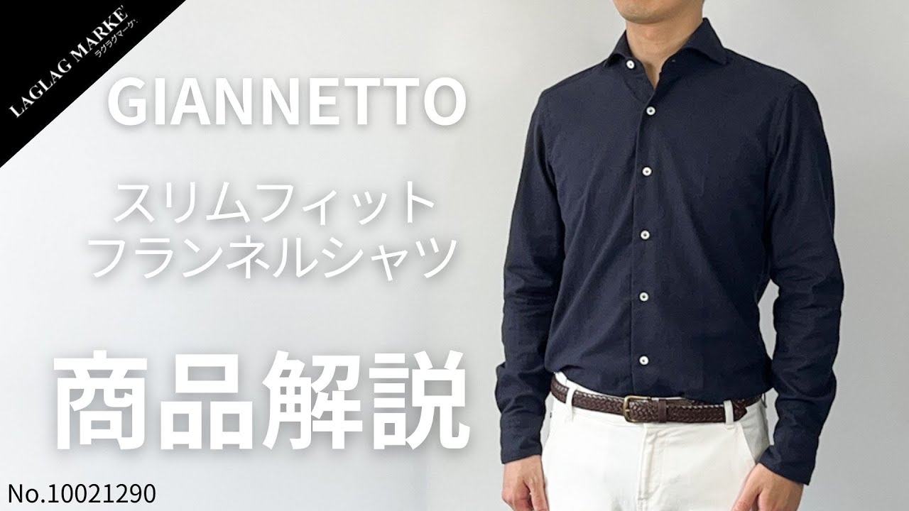 GIANNETTO/ジャンネット」スリムフィット フランネルシャツ【商品紹介