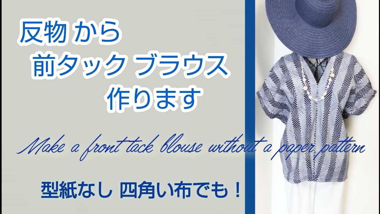 前タックがアクセントなブラウス♡着物 反物四角い布で！ Make a front