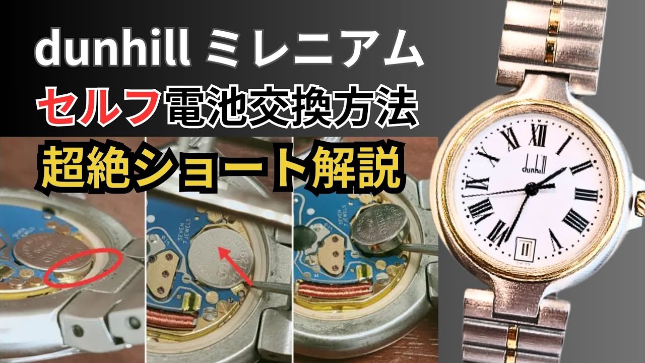特に簡単】新旧ミレニアムの腕時計を自分で安く最速に電池交換する方法