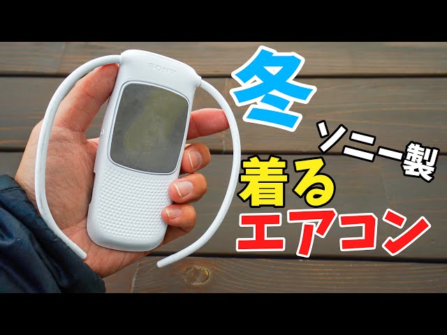 冬でも使えるソニーの着るエアコン！REON POCKET 4の温め機能チェック