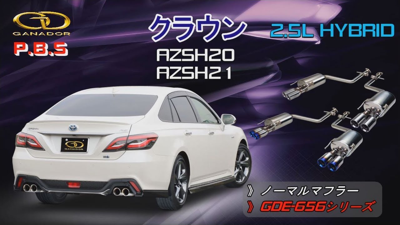 ガナドール公式】 クラウン 2.5L ハイブリッド AZSH20 マフラー