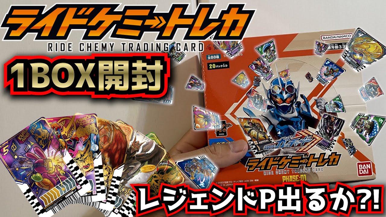 神引き】ライドケミートレカPHASE 01 1BOX開封したらスゴいカードが出