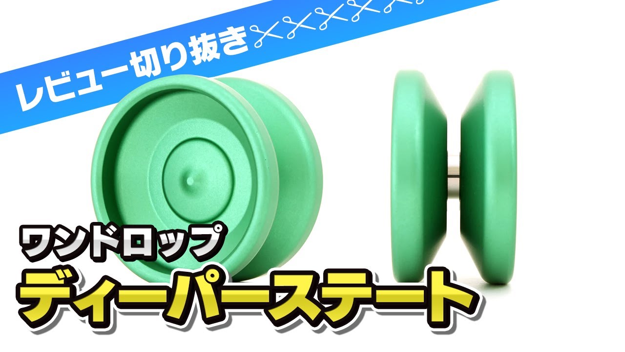 ディーパーステート - ワンドロップ ┃ヨーヨー専門店リワインド