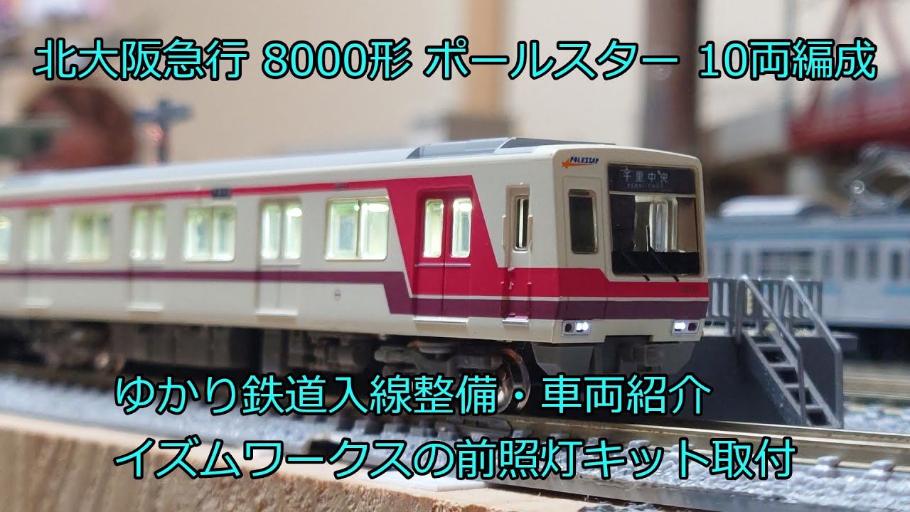 Nゲージ 鉄道模型 トミックス 北大阪急行 8000形 入線紹介 鉄道