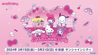 Sanrio Lovers Party】2024年3月15日～3月31日＠サンシャインシティ