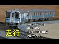 鉄道模型Nゲージ JR1000型 1014+1041編成 2両セットの走行【鉄コレ