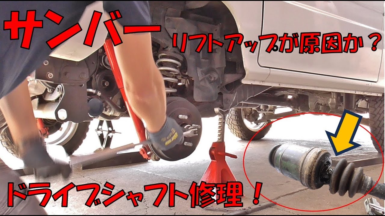 サンバー】純正部品でドライブシャフトをオーバーホール！【DIY