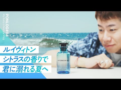 Louis Vuitton's refreshing and sexy citrus scent for a hot summer