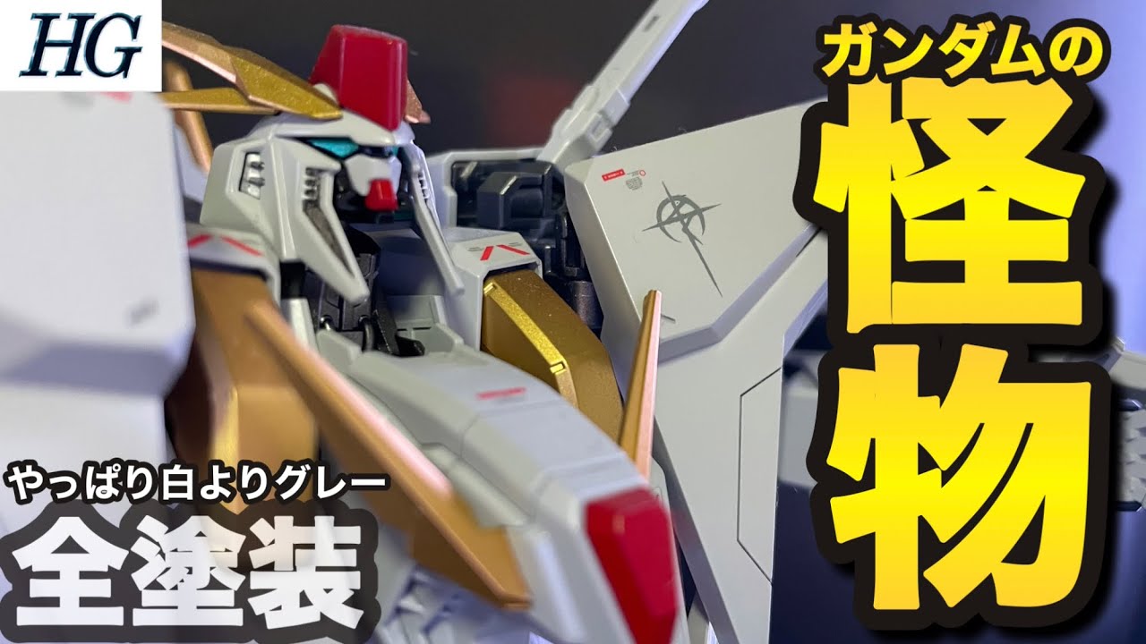 HGクスィーガンダムを全塗装全力制作！ - YouTube