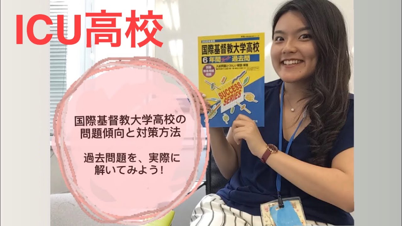 国際基督教大学高校（ICU高校） 英語入試問題を解いてみよう！ - YouTube