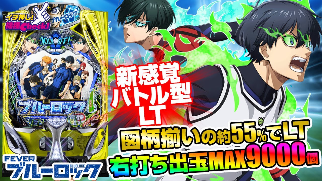 eFブルーロック(スマパチ ラッキートリガー) パチンコ スペック 予告