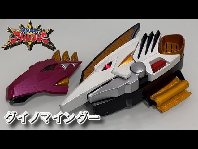 レビュー】ダイノマインダー【爆竜戦隊アバレンジャー】 - YouTube