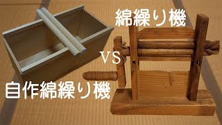 自作綿繰り機VS綿繰り機 - YouTube