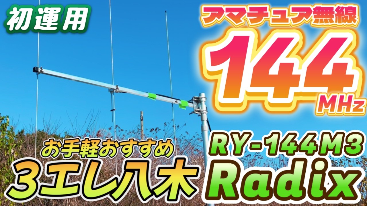 アマチュア無線 初運用144MHzFM Radix製3エレ八木アンテナRY-144M3を