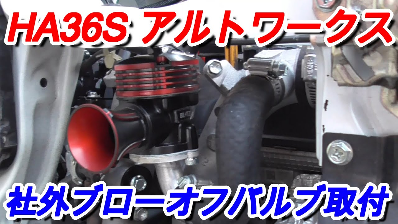 HA36S】最後に、社外ブローオフバルブ取り付け！BLITZ(ブリッツ) SUPER