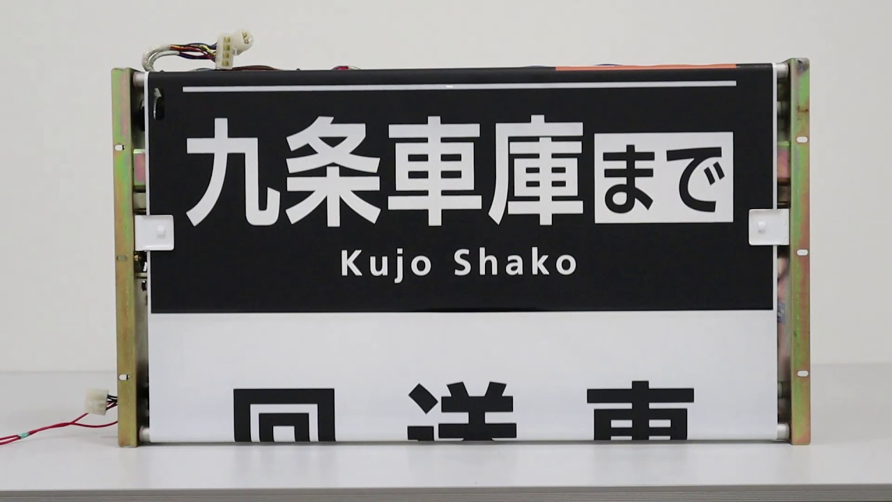 京都市交通局市バス廃品販売 巻取機側面方向幕回し【九条営業所