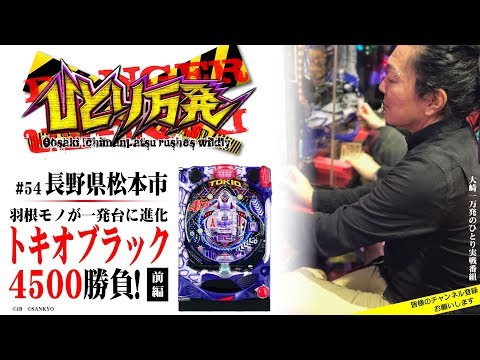ひとり万発 #54 『一撃4500発!! 魅惑のトキオブラックで大当たりさせ