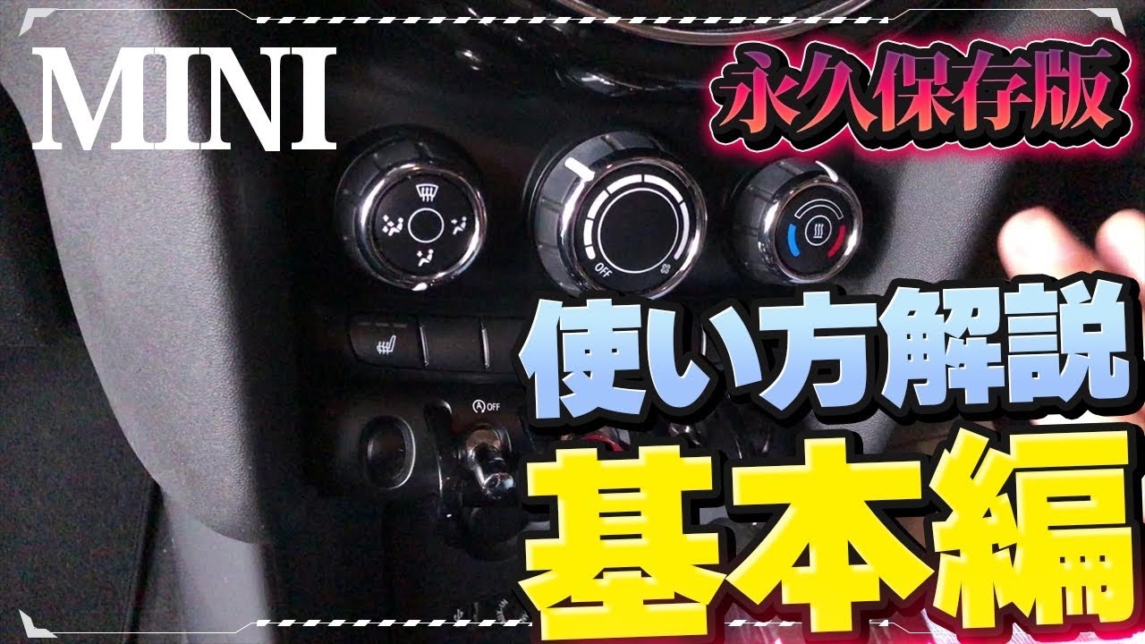MINIの取扱説明書「基本編」 - YouTube