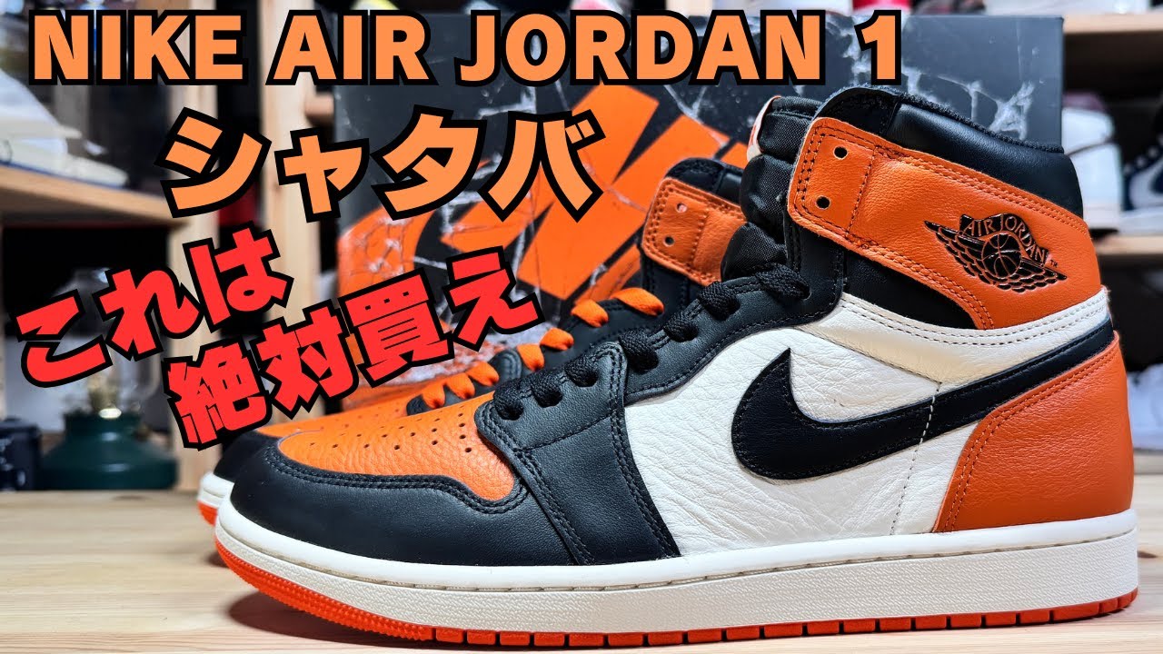 Sneaker Review] Unboxing the NIKE AIR JORDAN 1 Shatava - It's been