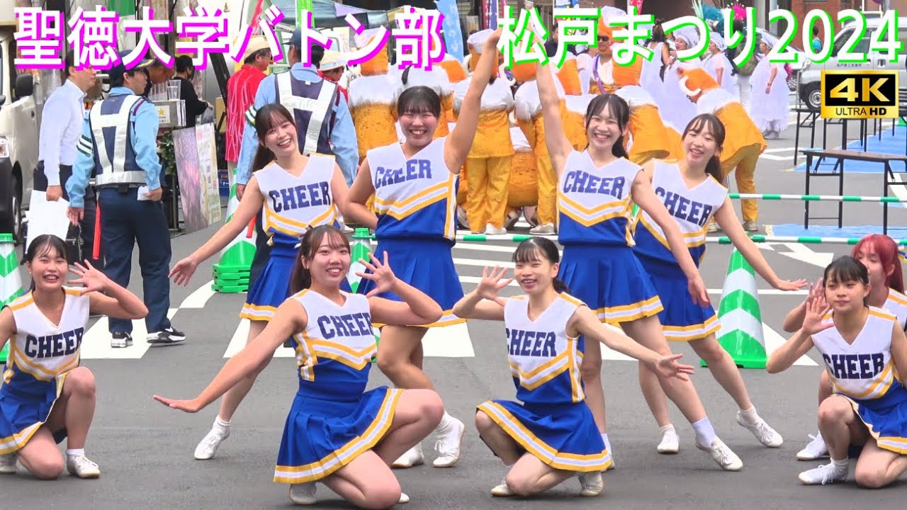 4K【聖徳大学バトン部】松戸まつり2024 - YouTube