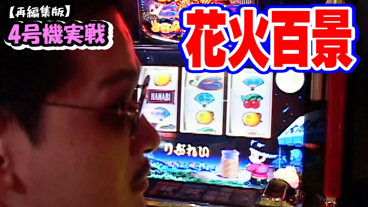 花火百景】4号機実戦 オレ勝PRO【リメイク版】 - YouTube